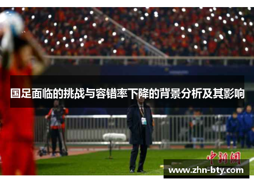 国足面临的挑战与容错率下降的背景分析及其影响