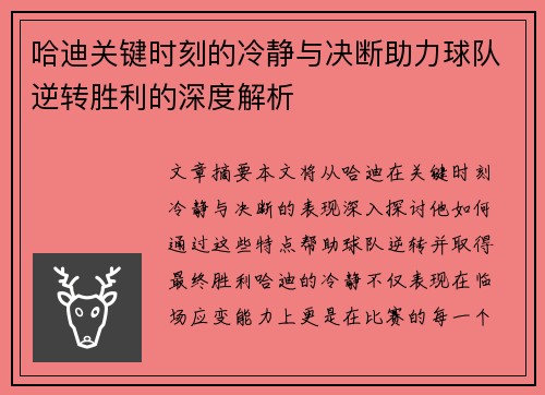 哈迪关键时刻的冷静与决断助力球队逆转胜利的深度解析