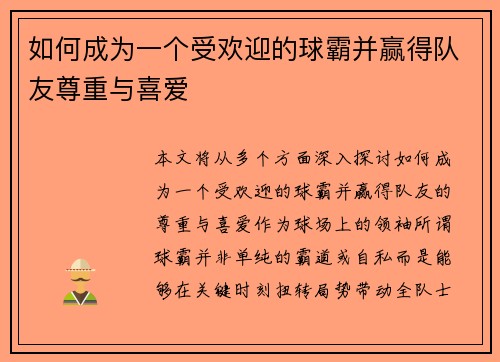 如何成为一个受欢迎的球霸并赢得队友尊重与喜爱
