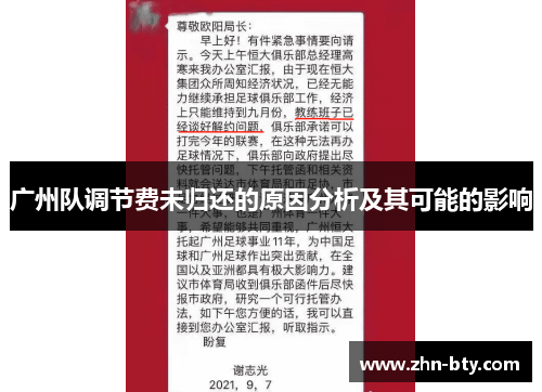 广州队调节费未归还的原因分析及其可能的影响