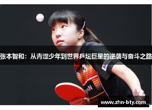 张本智和：从青涩少年到世界乒坛巨星的逆袭与奋斗之路
