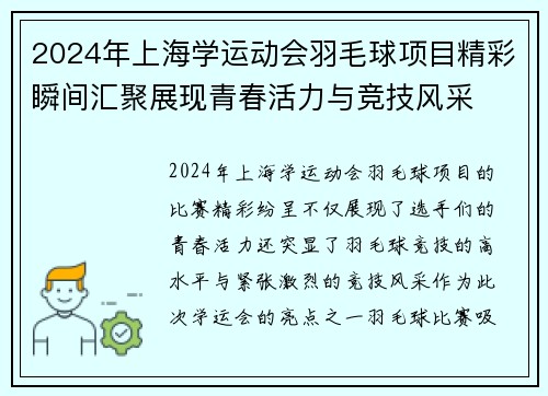 2024年上海学运动会羽毛球项目精彩瞬间汇聚展现青春活力与竞技风采
