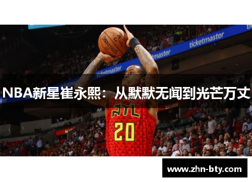 NBA新星崔永熙：从默默无闻到光芒万丈