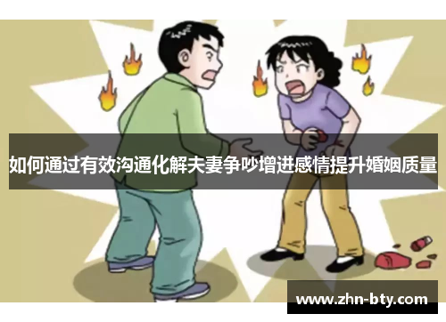 如何通过有效沟通化解夫妻争吵增进感情提升婚姻质量