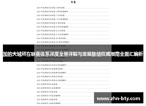 加的夫城所在联赛体系深度全景详解与发展脉络权威指南全面汇编析