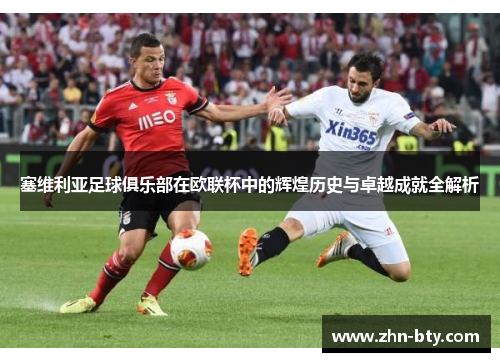 塞维利亚足球俱乐部在欧联杯中的辉煌历史与卓越成就全解析