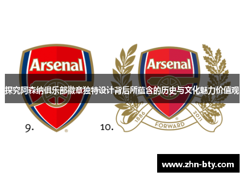 探究阿森纳俱乐部徽章独特设计背后所蕴含的历史与文化魅力价值观